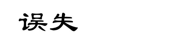 误失