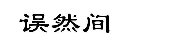 误然间