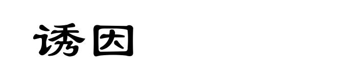 诱因