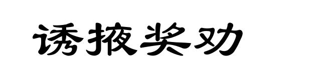 诱掖奖劝