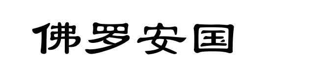佛罗安国