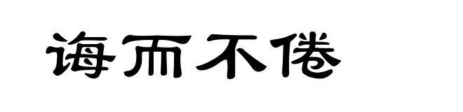诲而不倦