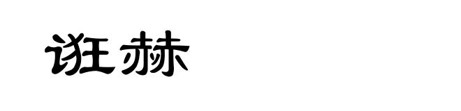 诳赫