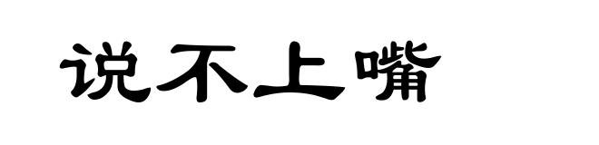 说不上嘴