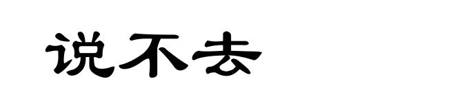 说不去