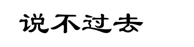 说不过去
