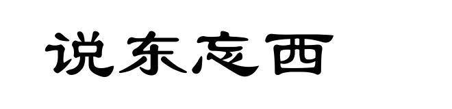 说东忘西