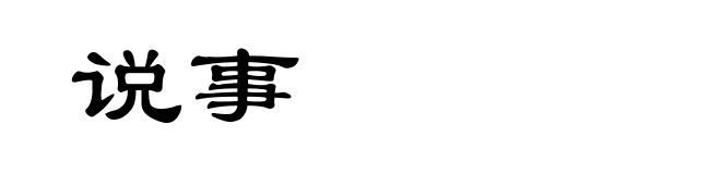 说事
