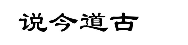说今道古