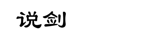 说剑