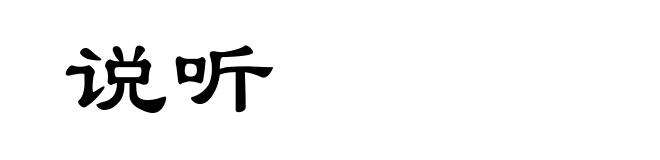 说听
