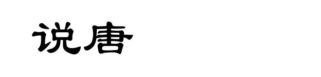 说唐