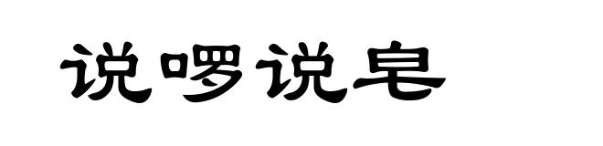 说啰说皂