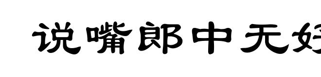 说嘴郎中无好药