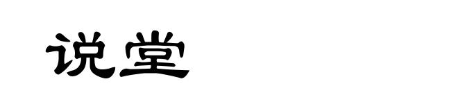 说堂