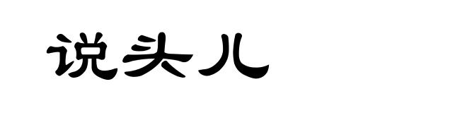 说头儿