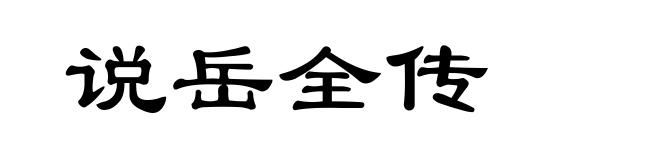 说岳全传