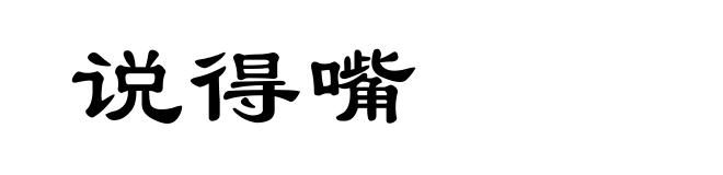 说得嘴