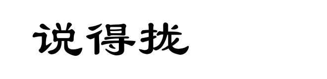 说得拢