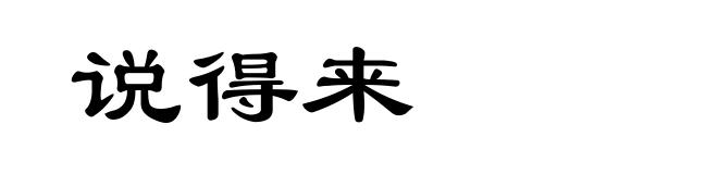 说得来