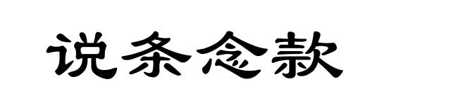 说条念款