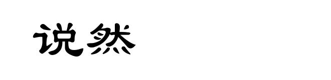 说然