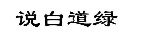 说白道绿