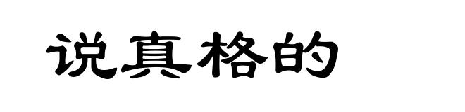 说真格的