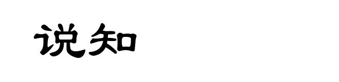 说知