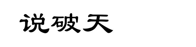 说破天