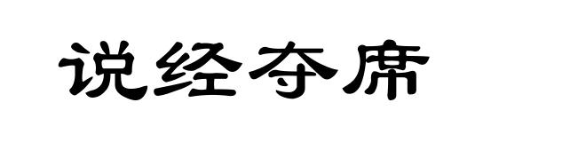 说经夺席