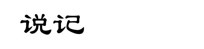 说记