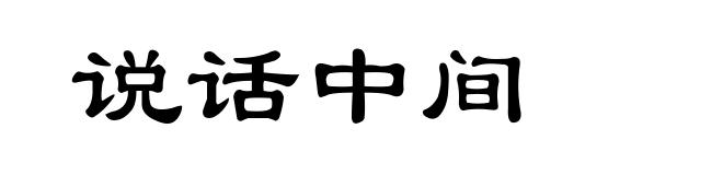 说话中间