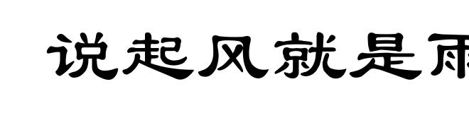 说起风就是雨