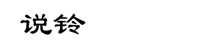 说铃