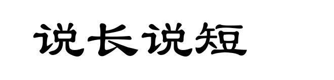 说长说短