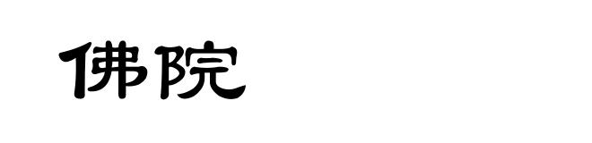 佛院
