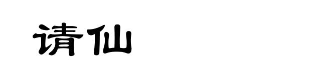 请仙