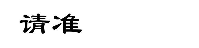 请准