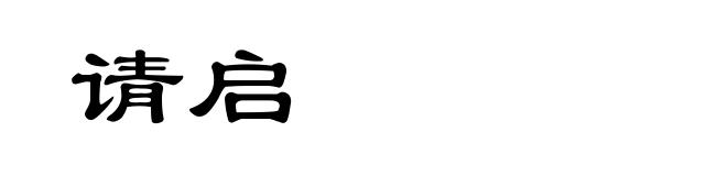 请启