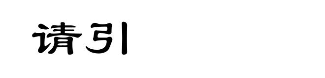 请引