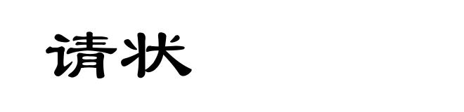 请状