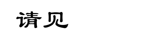 请见
