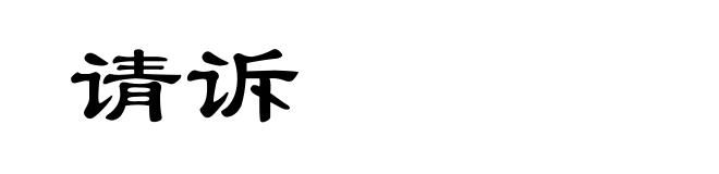 请诉
