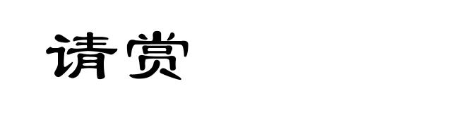 请赏