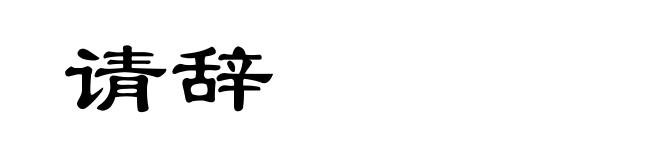 请辞