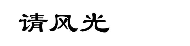 请风光