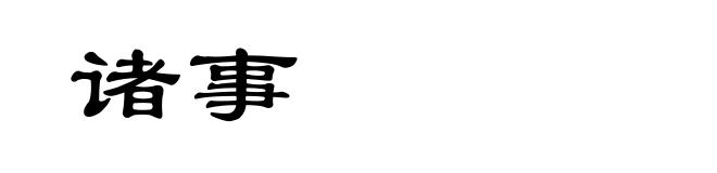 诸事
