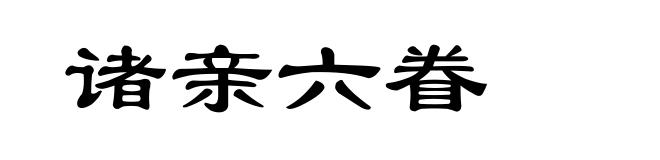 诸亲六眷