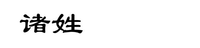 诸姓